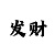 一分时时彩计划